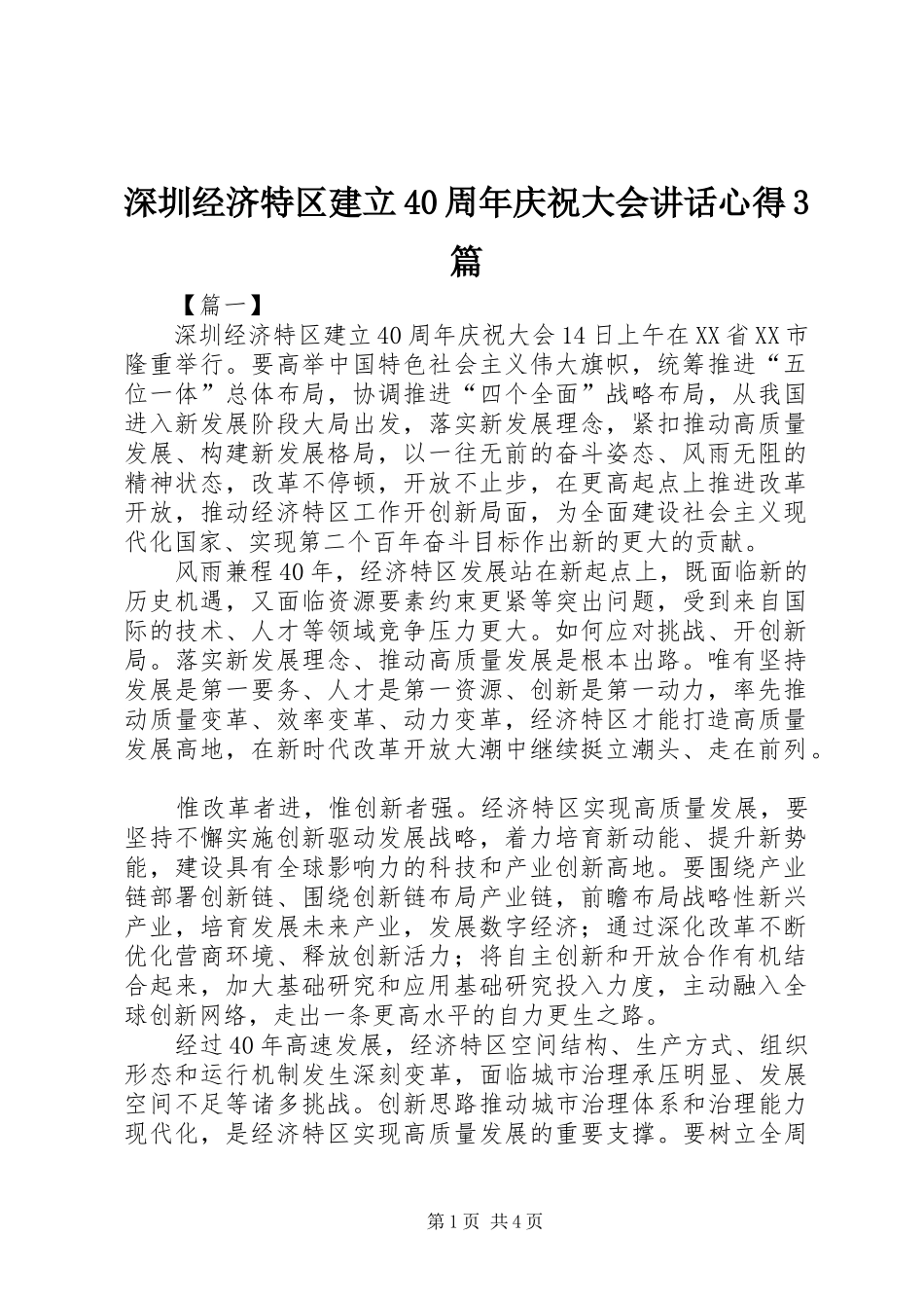 深圳经济特区建立40周年庆祝大会讲话心得3篇_第1页