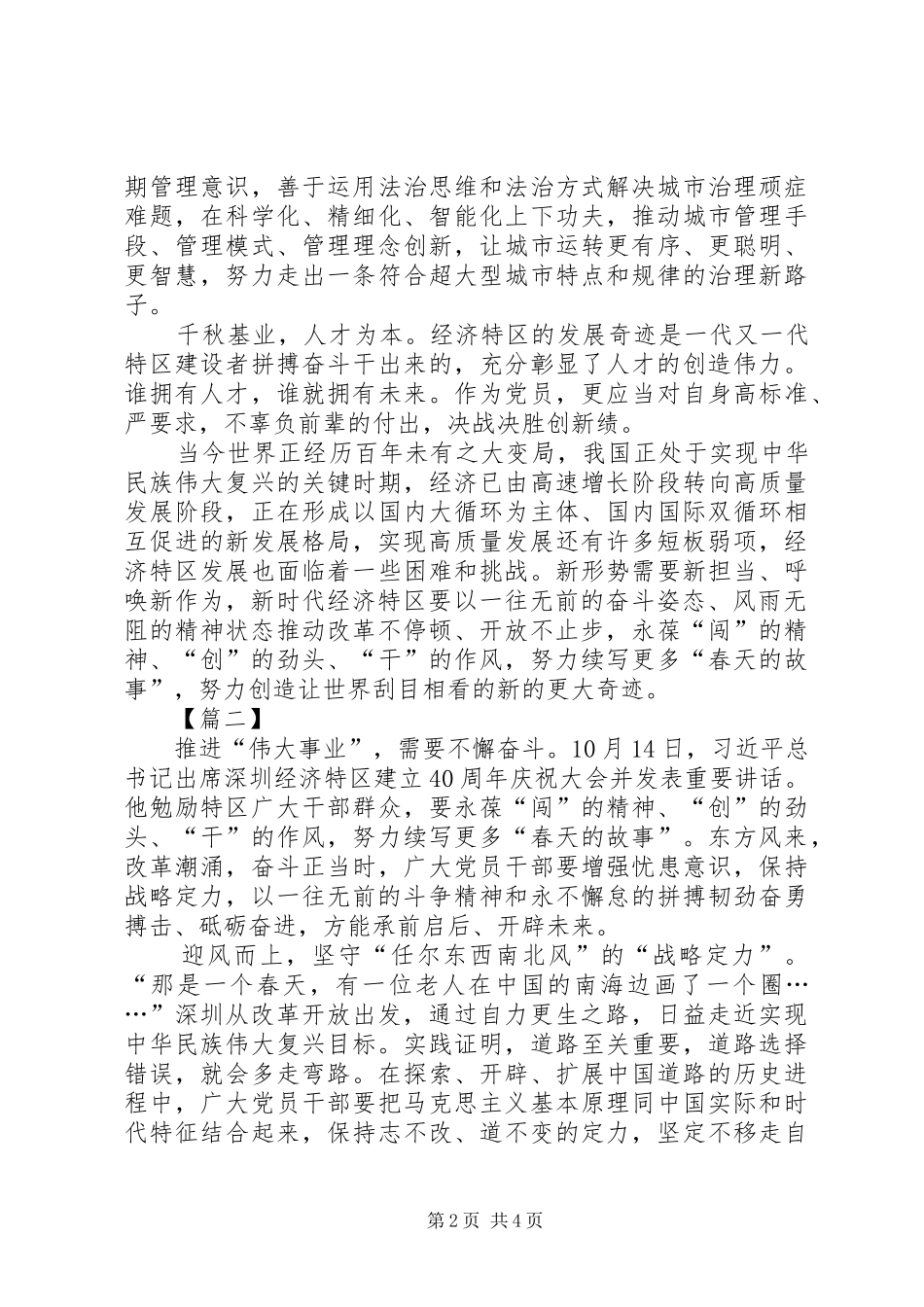 深圳经济特区建立40周年庆祝大会讲话心得3篇_第2页