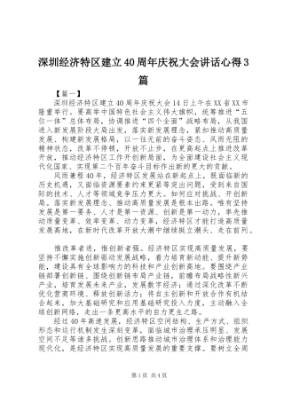 深圳经济特区建立40周年庆祝大会讲话心得3篇