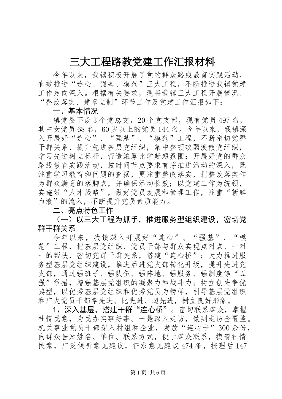 三大工程路教党建工作汇报材料_第1页