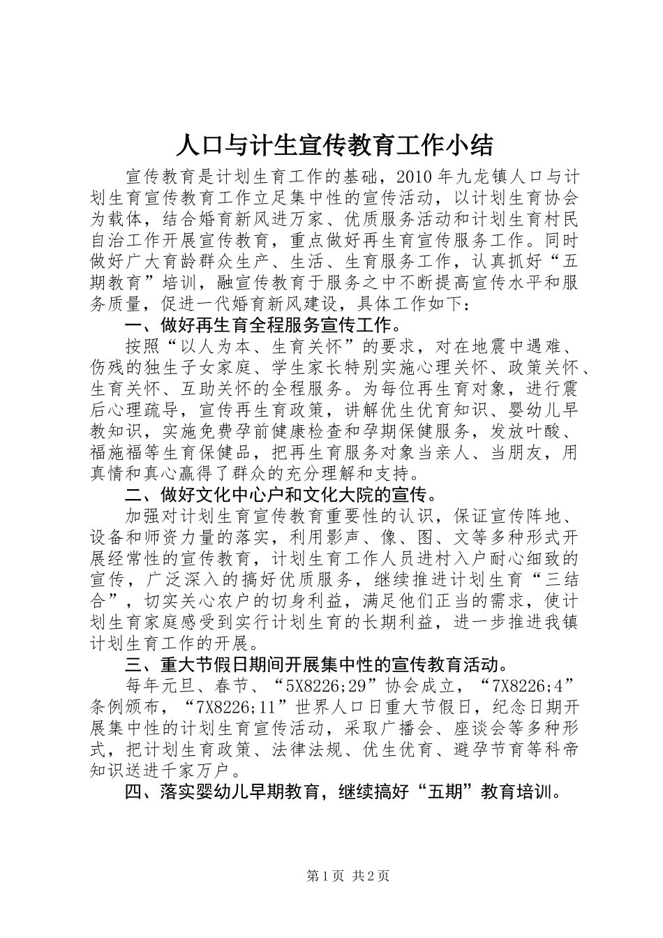 人口与计生宣传教育工作小结_第1页