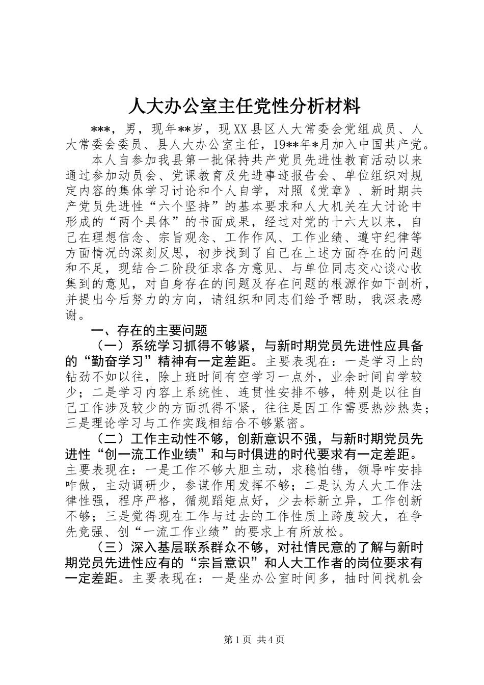 人大办公室主任党性分析材料_第1页