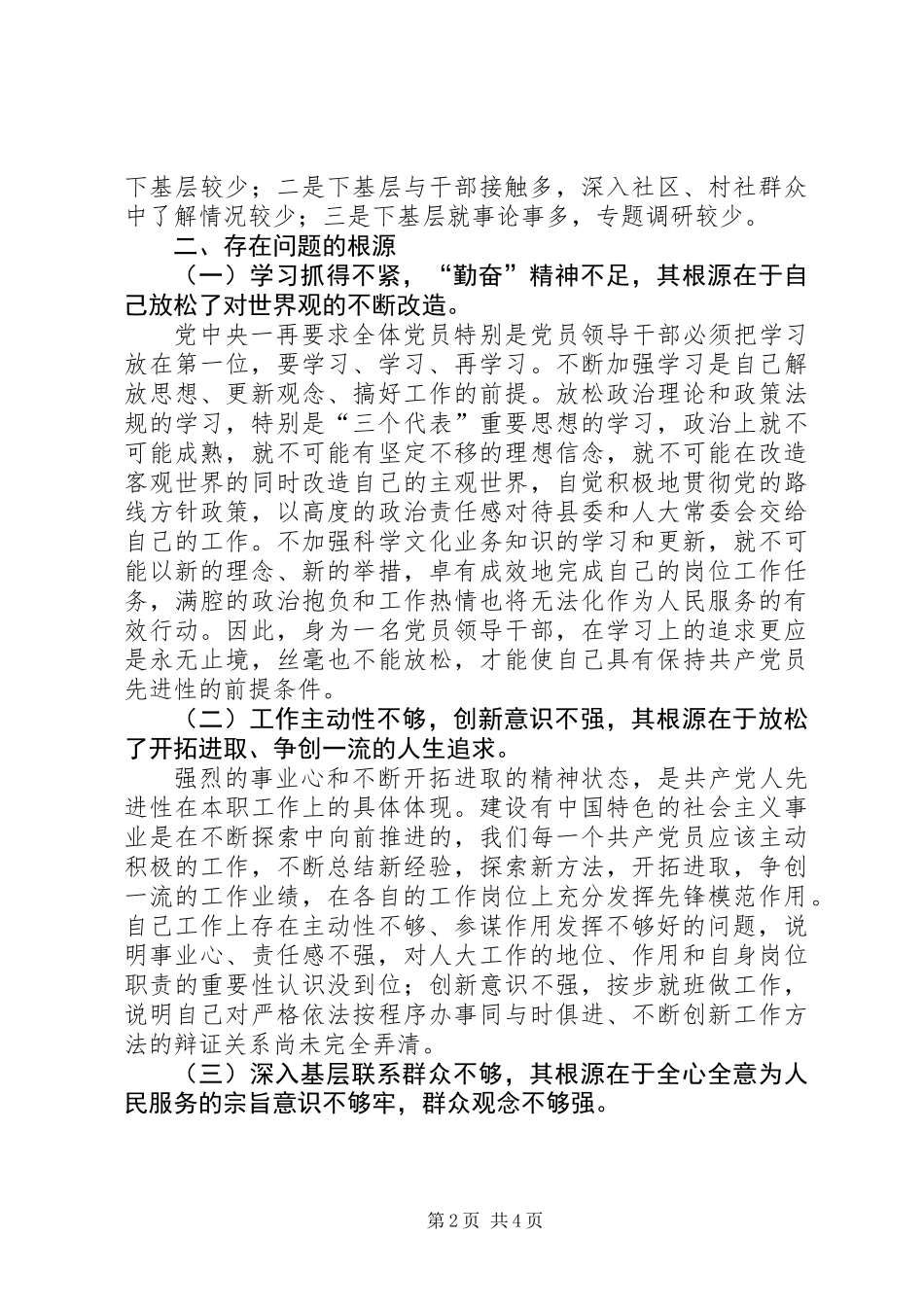 人大办公室主任党性分析材料_第2页