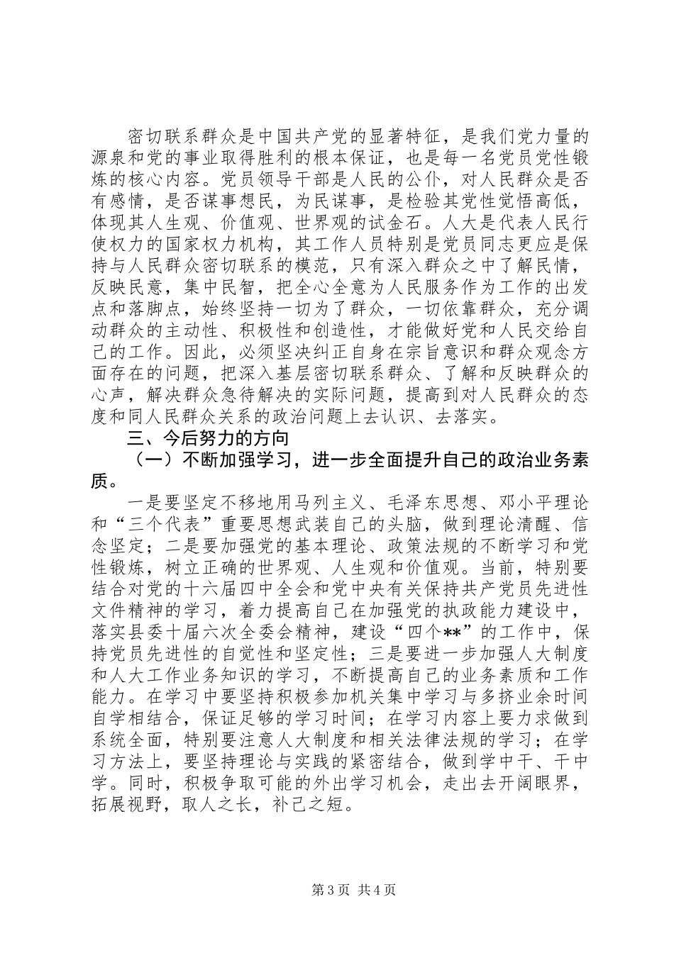 人大办公室主任党性分析材料_第3页