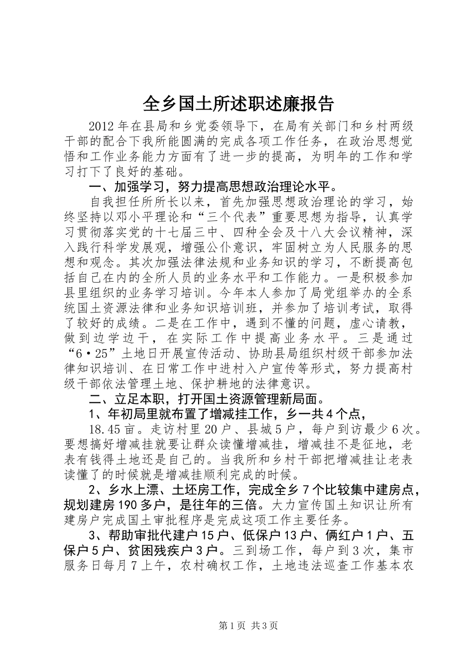 全乡国土所述职述廉报告_第1页