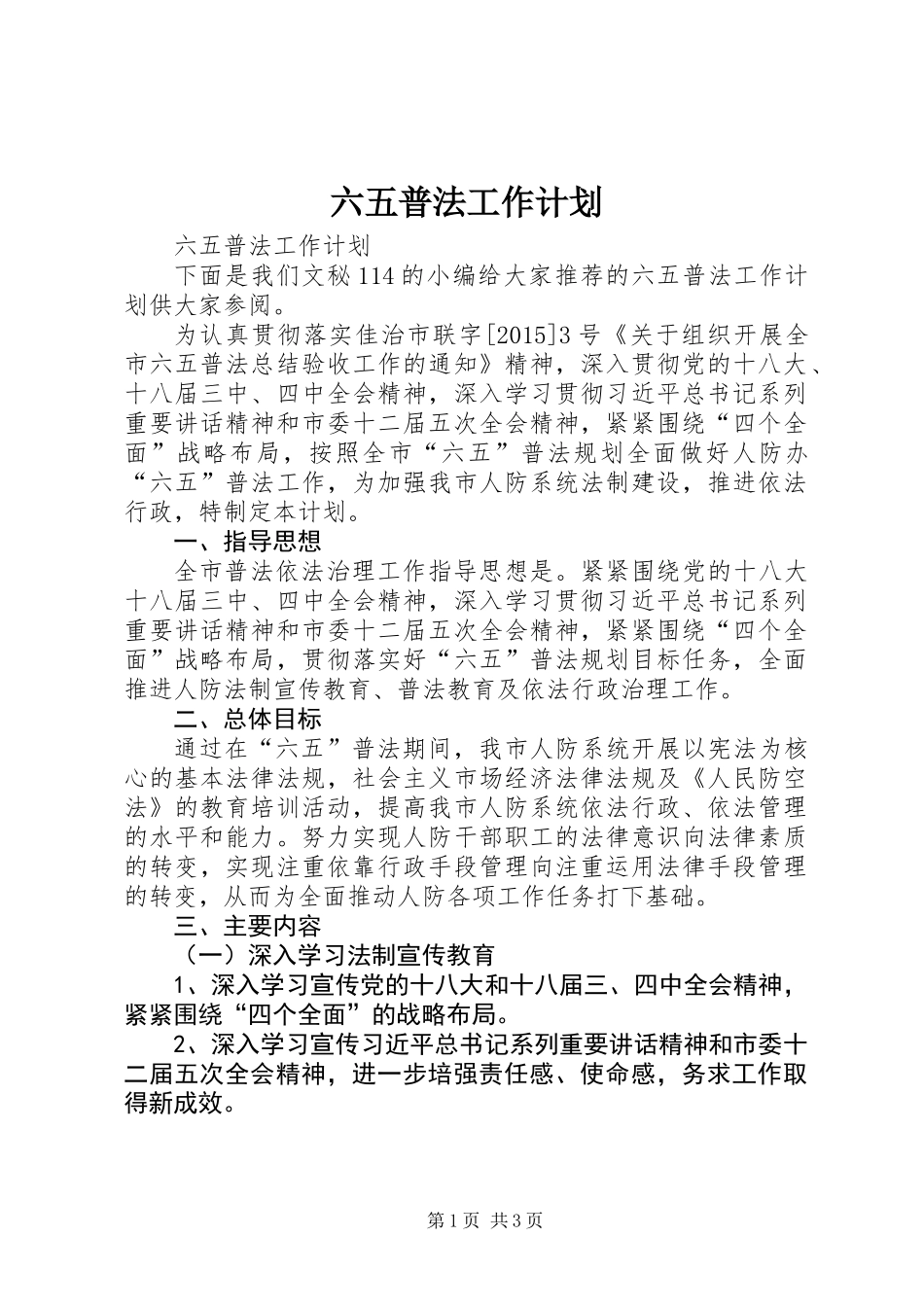 六五普法工作计划_第1页