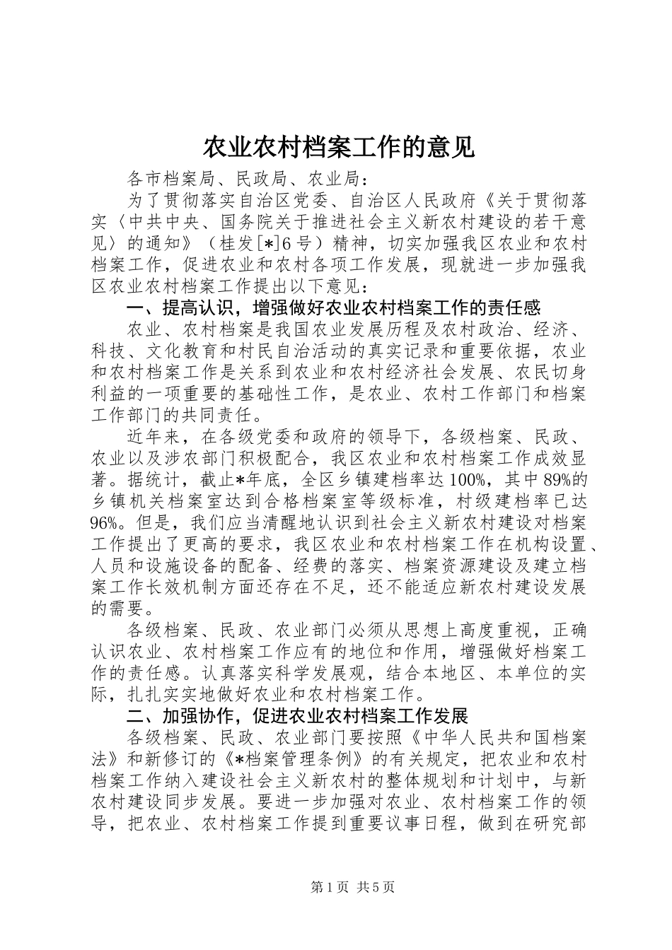 农业农村档案工作的意见_第1页