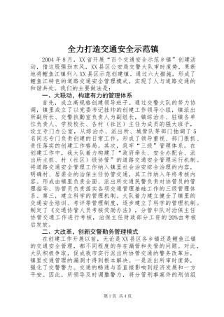 全力打造交通安全示范镇
