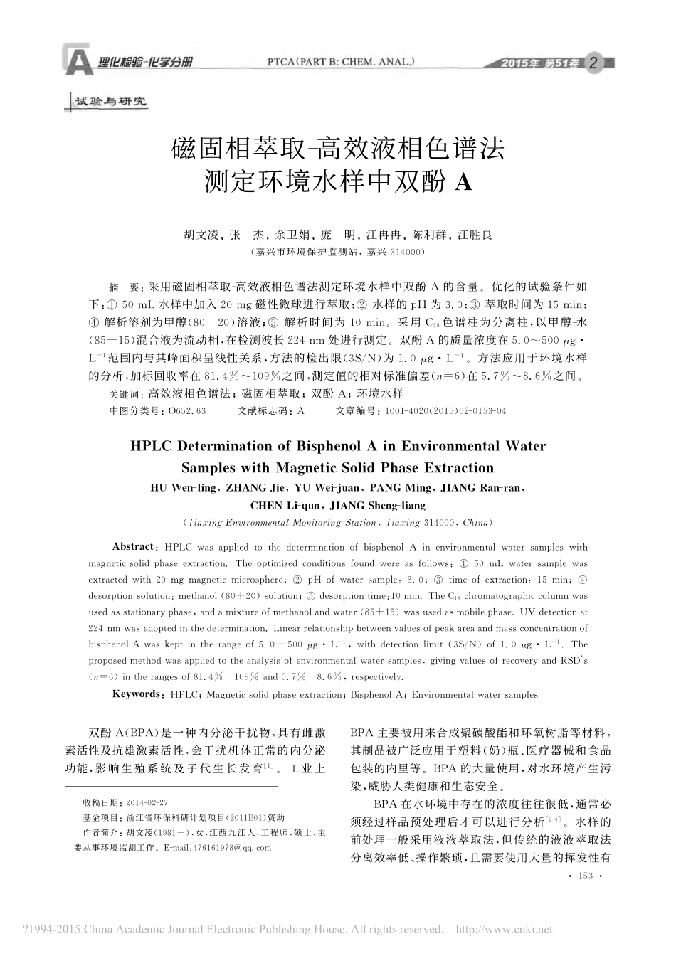 磁固相萃取_高效液相色谱法测定环境水样中双酚A_胡文凌_第1页