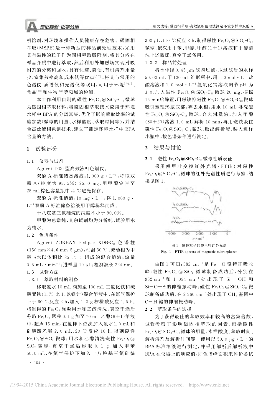 磁固相萃取_高效液相色谱法测定环境水样中双酚A_胡文凌_第2页
