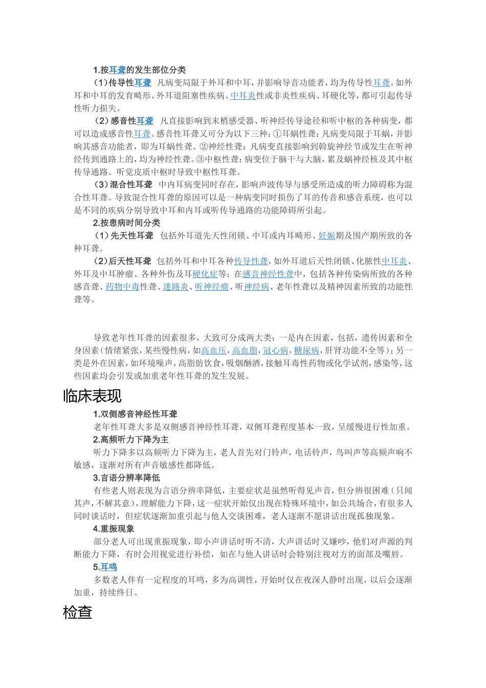 导致老年性耳聋的因素很多_第1页