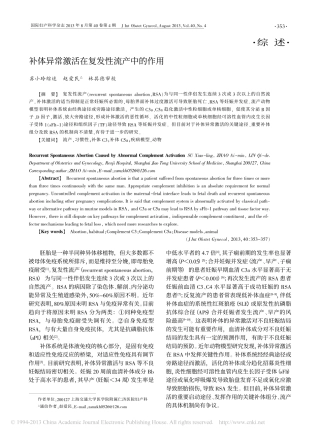 补体异常激活在复发性流产中的作用