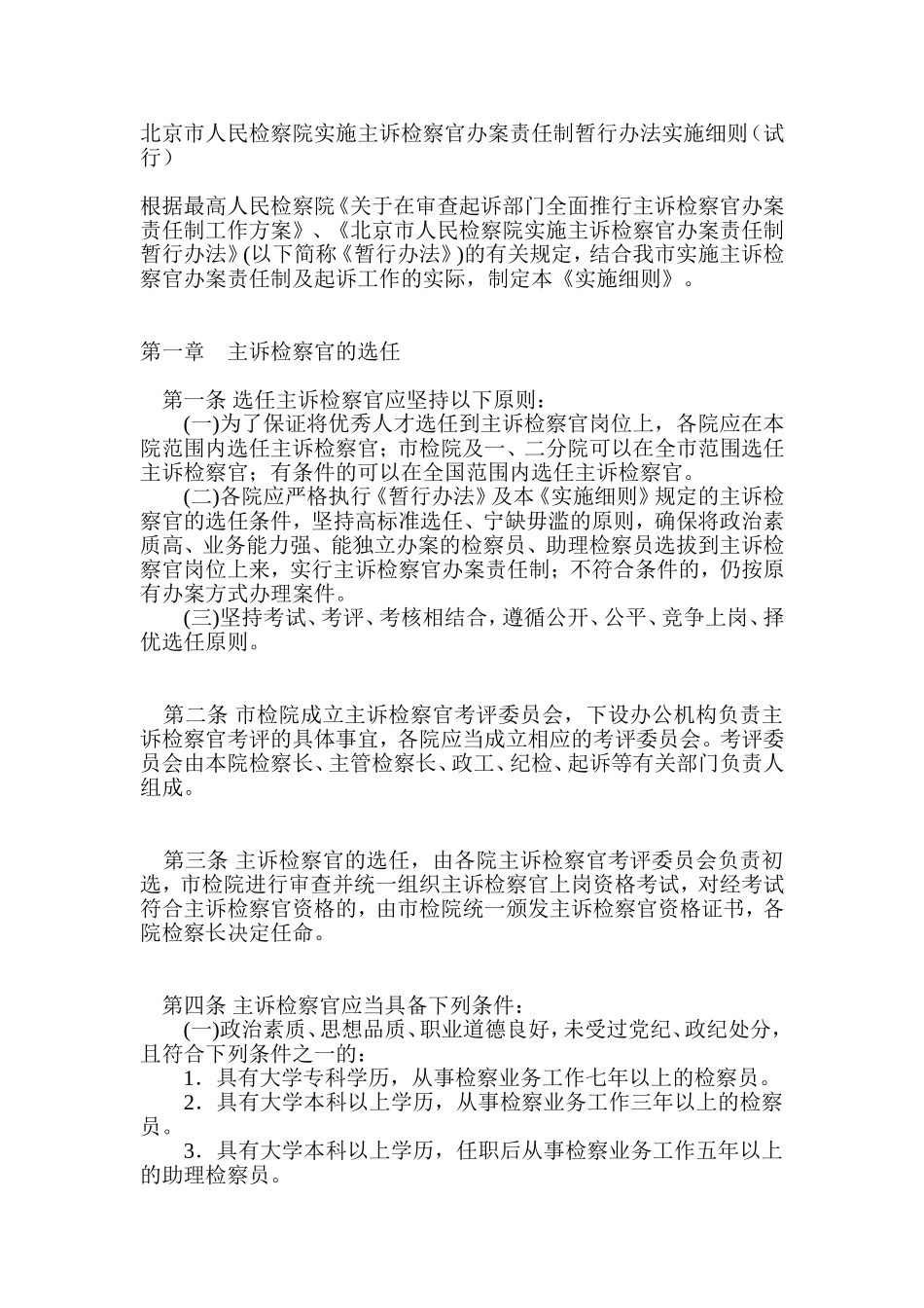 北京市人民检察院实施主诉检察官办案责任制暂行办法实施细则_第1页