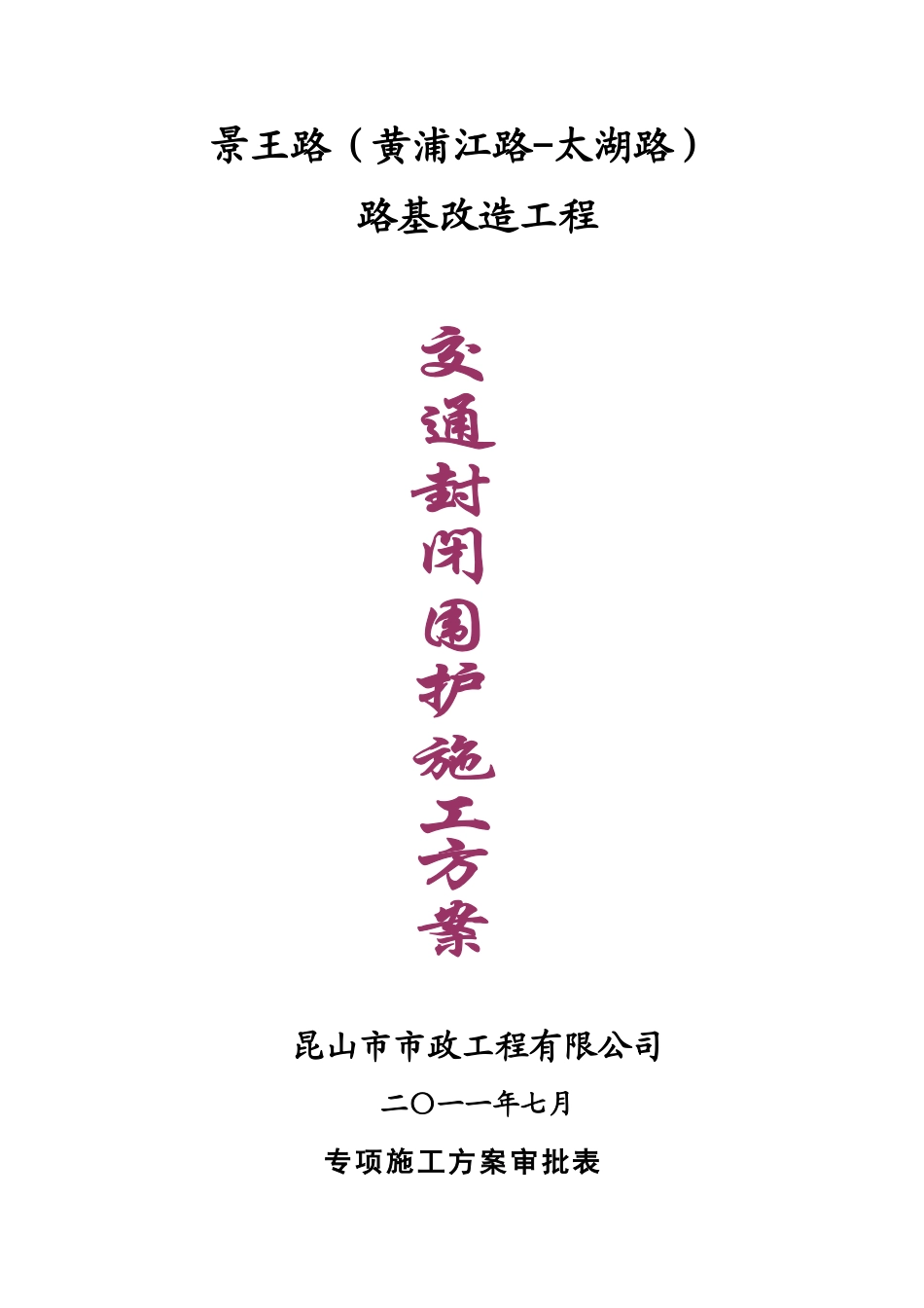 道路封闭方案_第1页