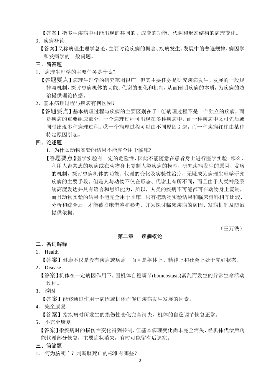 病理生理学复习题(第七版)_第2页