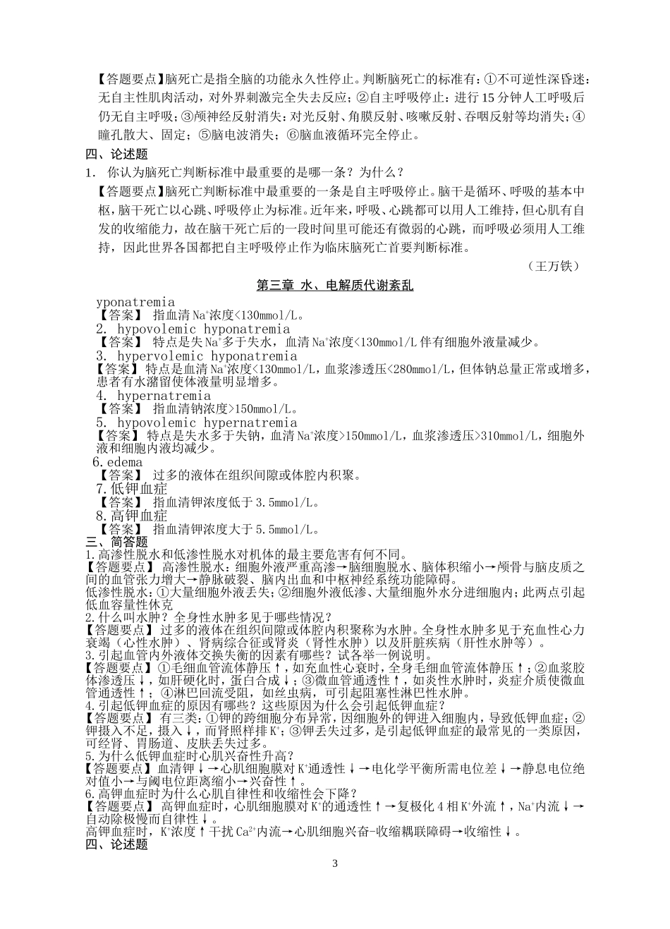 病理生理学复习题(第七版)_第3页