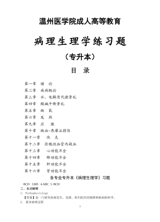 病理生理学复习题(第七版)