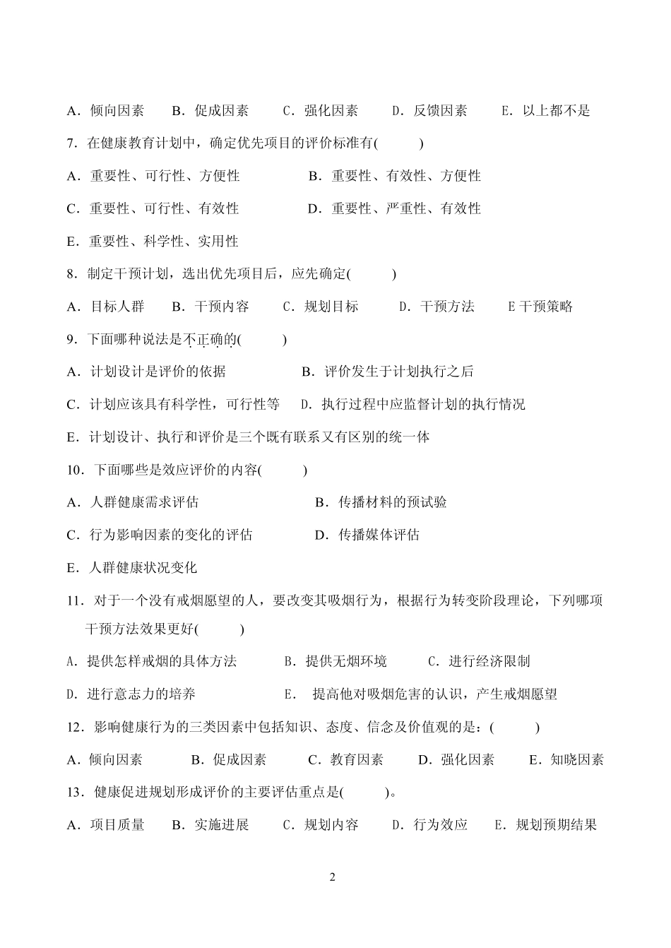 本科健康教育试卷_第3页