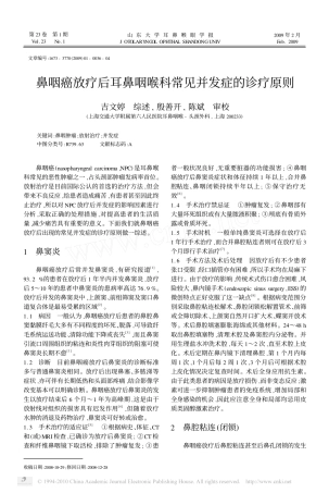 鼻咽癌放疗后耳鼻咽喉科常见并发症的诊疗原则