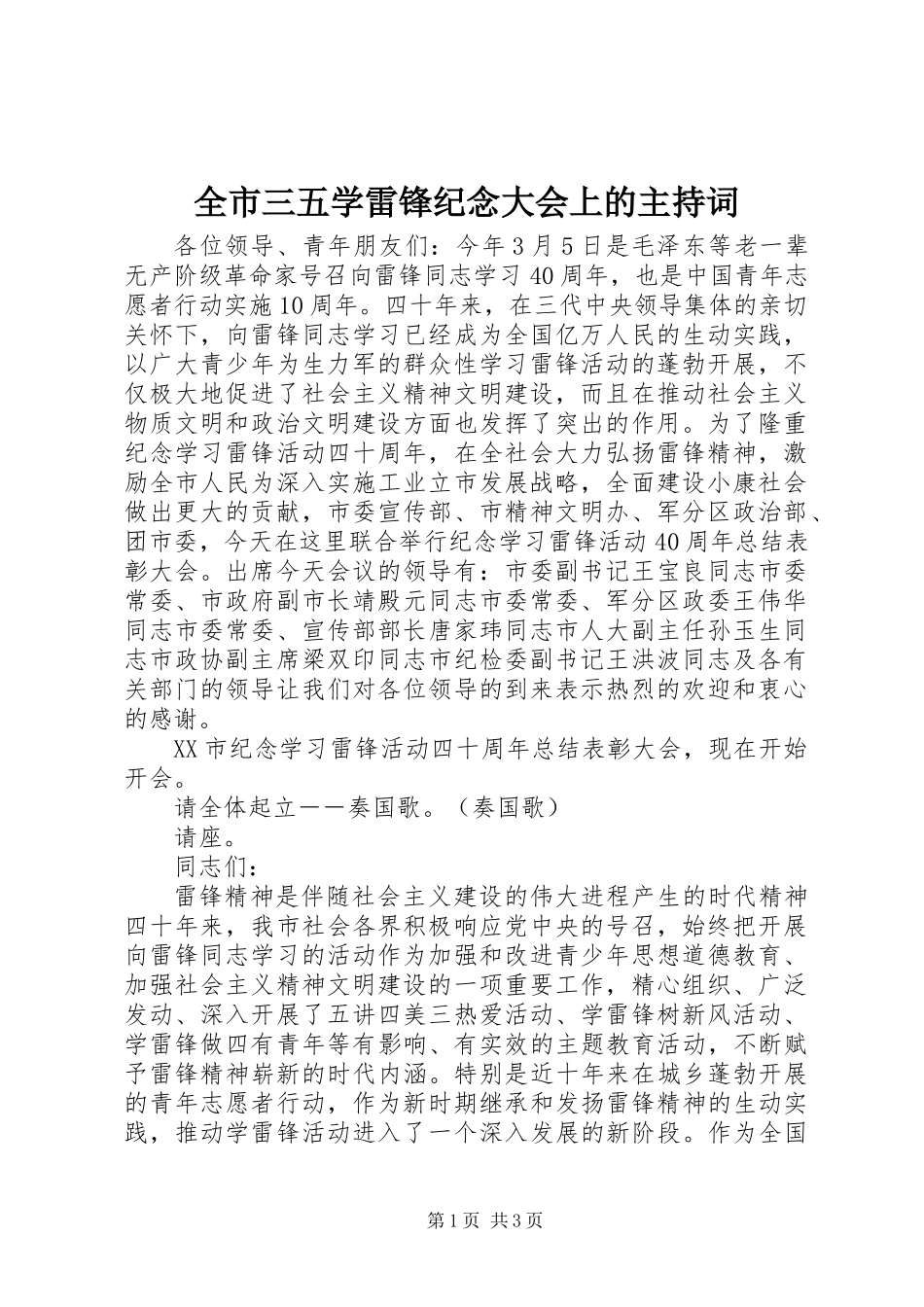 全市三五学雷锋纪念大会上的主持词_第1页
