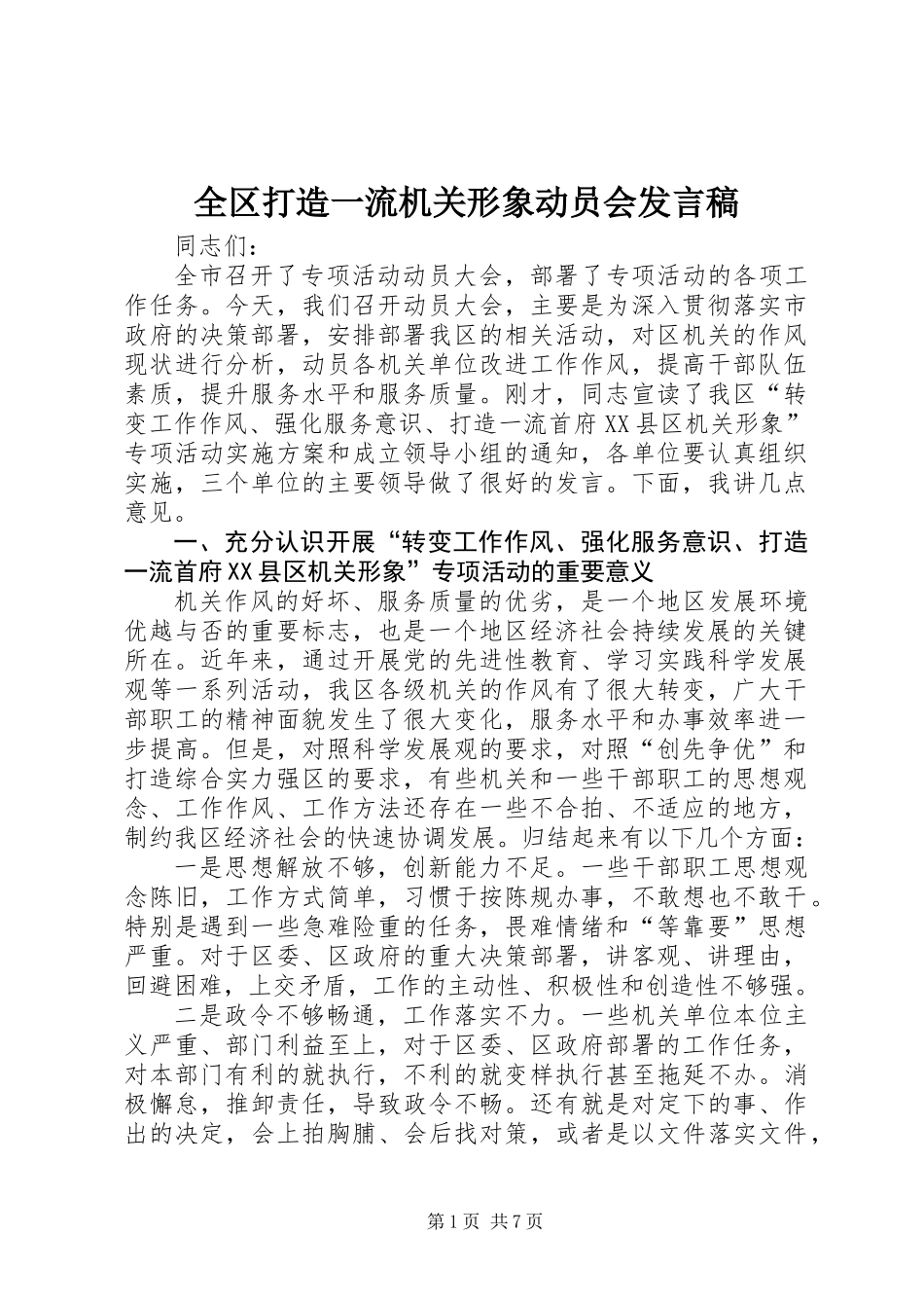 全区打造一流机关形象动员会发言稿_第1页