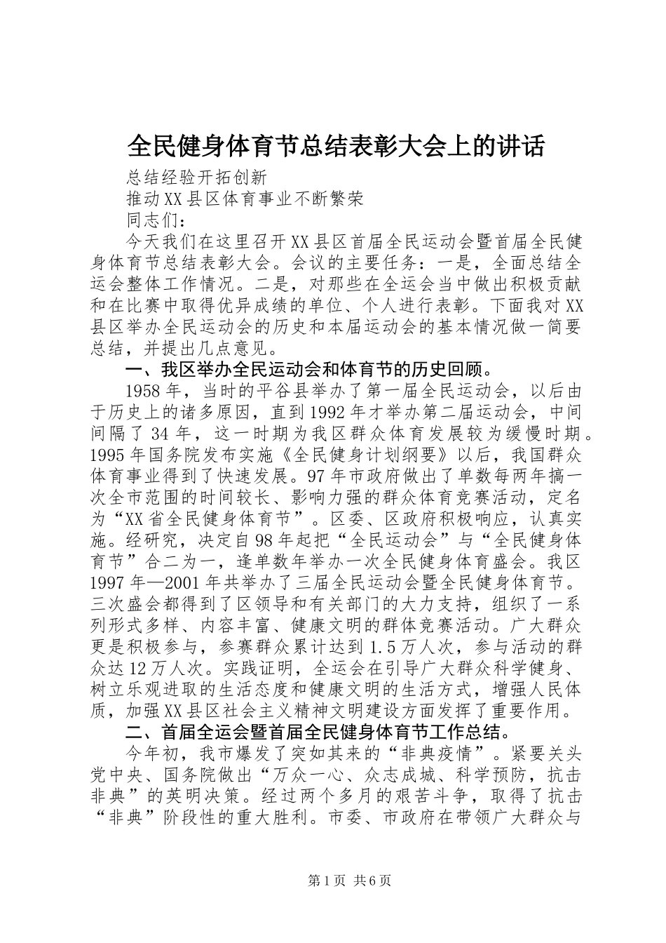 全民健身体育节总结表彰大会上的讲话_第1页