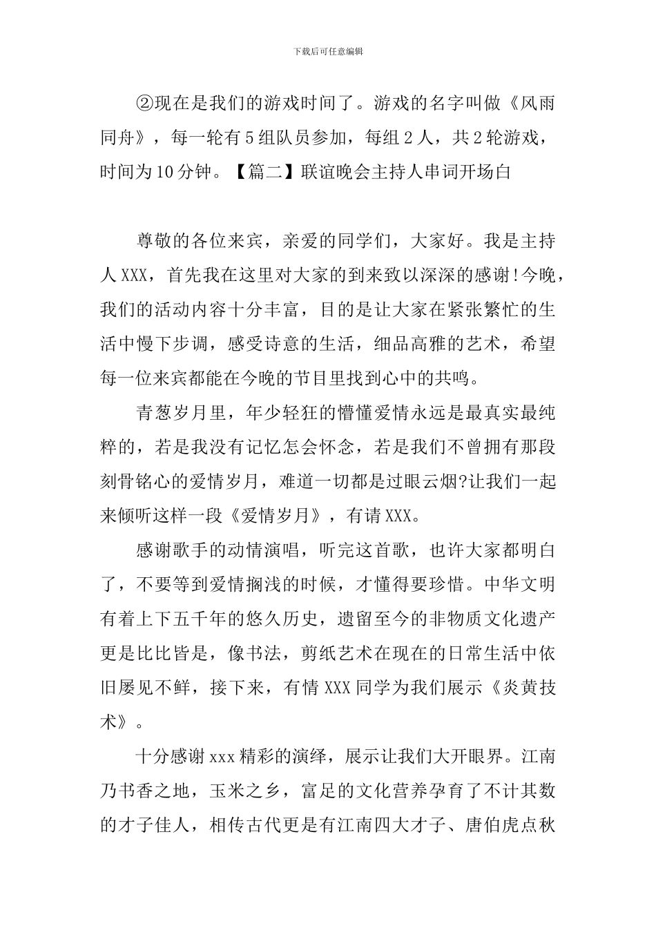 联谊晚会主持人串词开场白_第2页