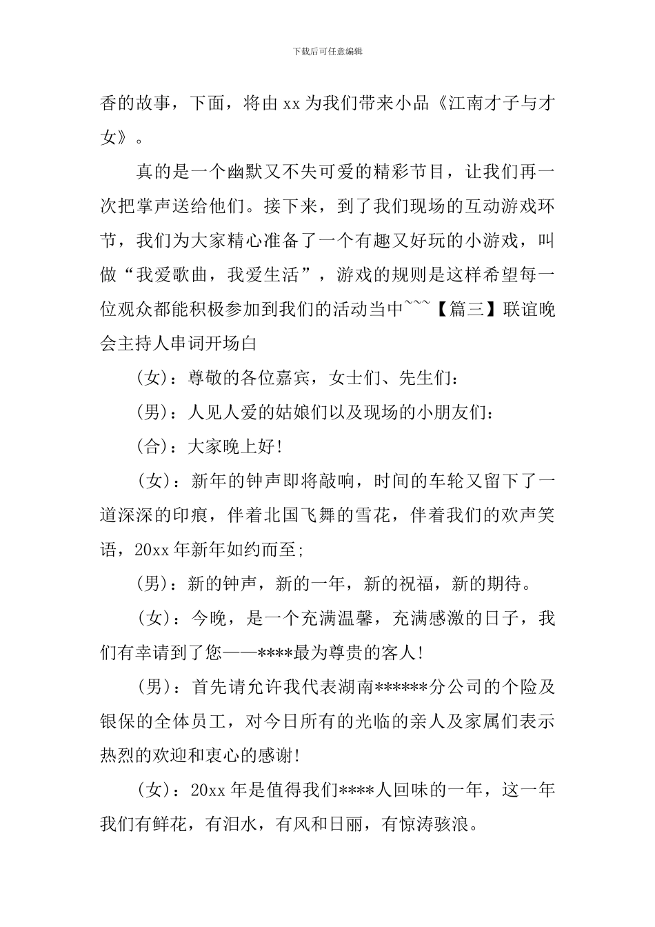 联谊晚会主持人串词开场白_第3页