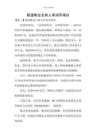 联谊晚会主持人串词开场白