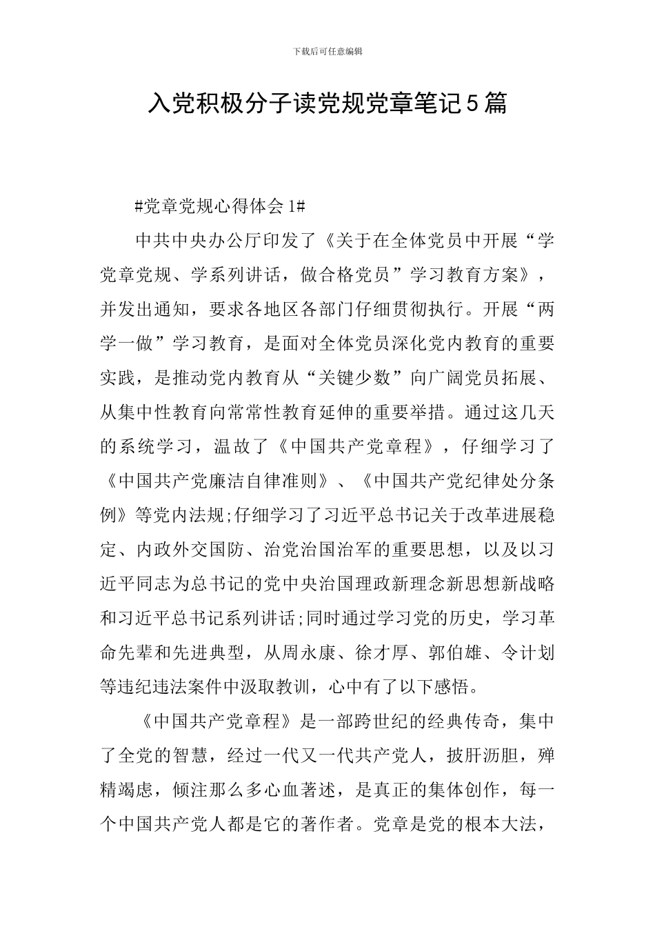 入党积极分子读党规党章笔记5篇_第1页