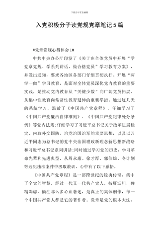 入党积极分子读党规党章笔记5篇