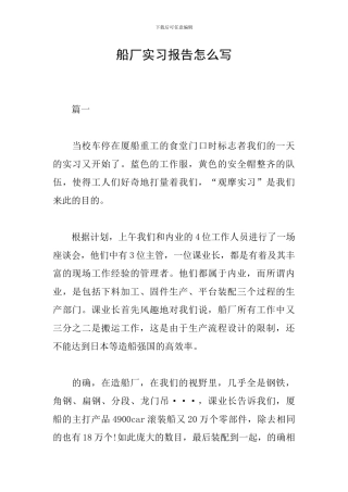 船厂实习报告怎么写