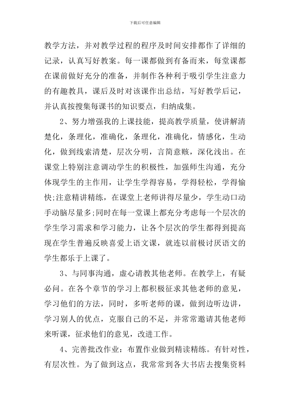 教育教学工作经验个人总结_第2页