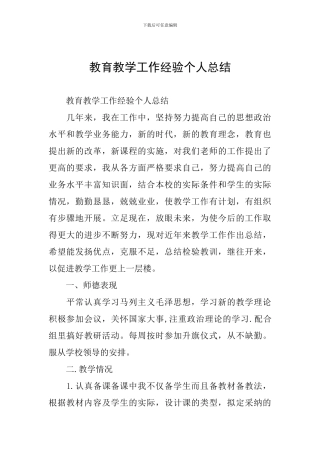 教育教学工作经验个人总结