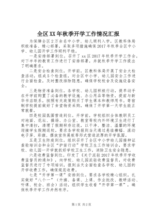 全区XX年秋季开学工作情况汇报
