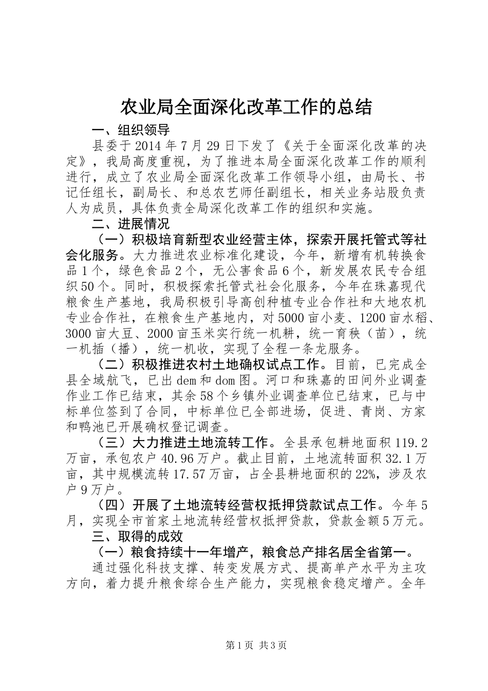 农业局全面深化改革工作的总结_第1页