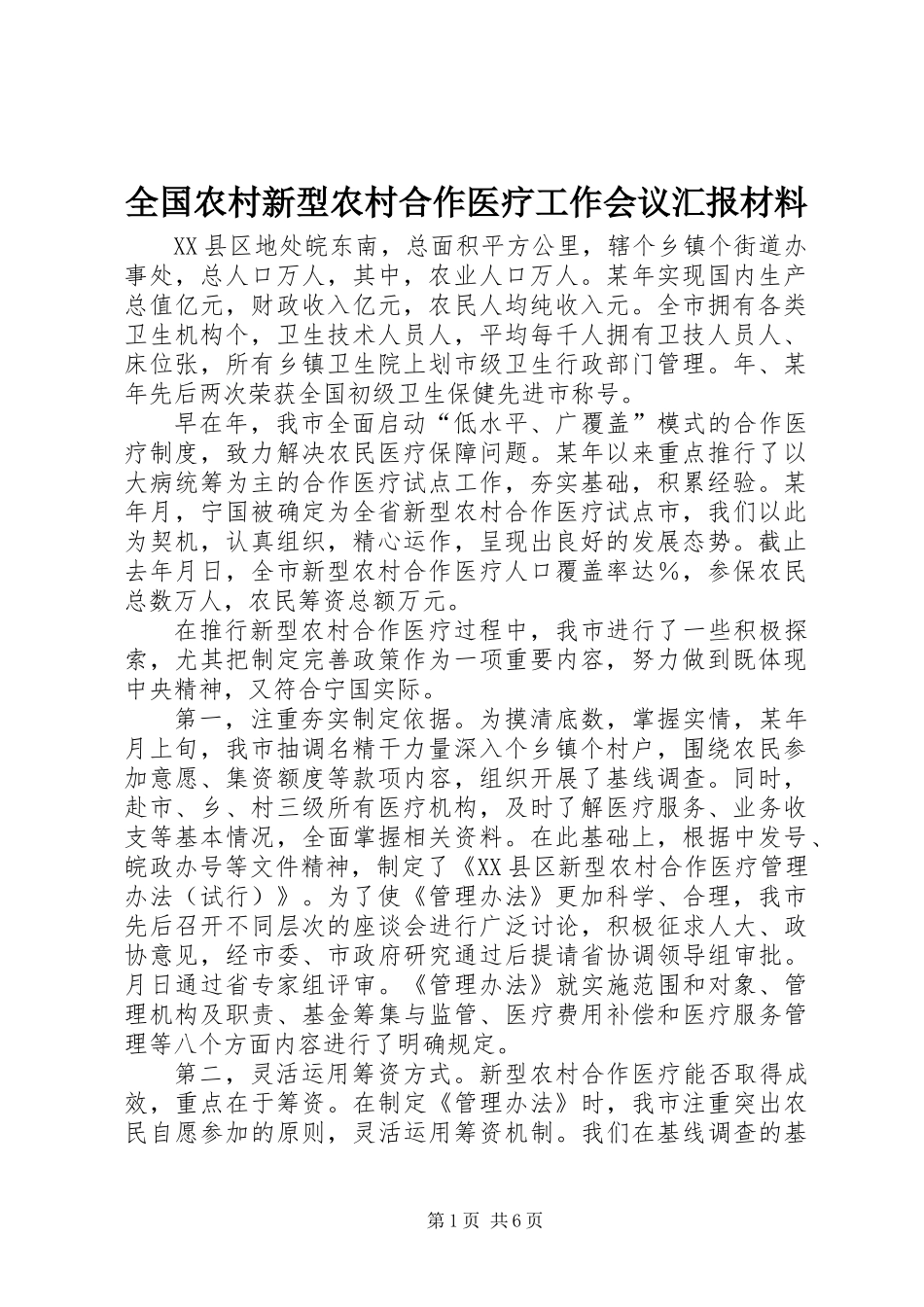 全国农村新型农村合作医疗工作会议汇报材料_第1页