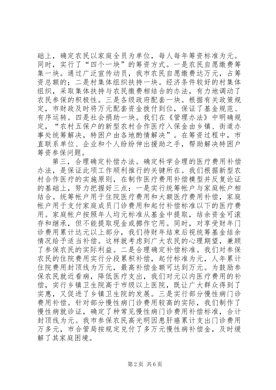 全国农村新型农村合作医疗工作会议汇报材料_第2页