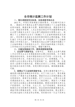 全市统计监测工作计划