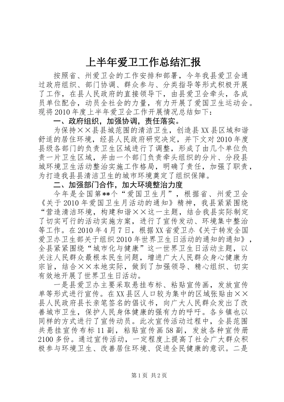 上半年爱卫工作总结汇报_第1页
