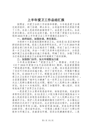 上半年爱卫工作总结汇报