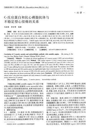 C-反应蛋白和抗心磷脂抗体与不稳定型心绞痛的关系
