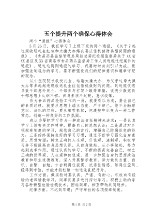 五个提升两个确保心得体会_3