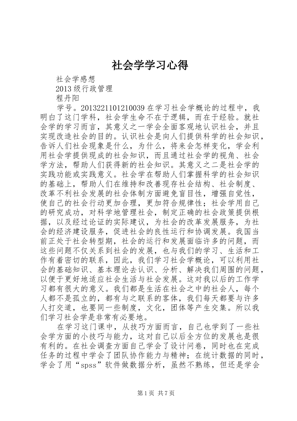 社会学学习心得_第1页