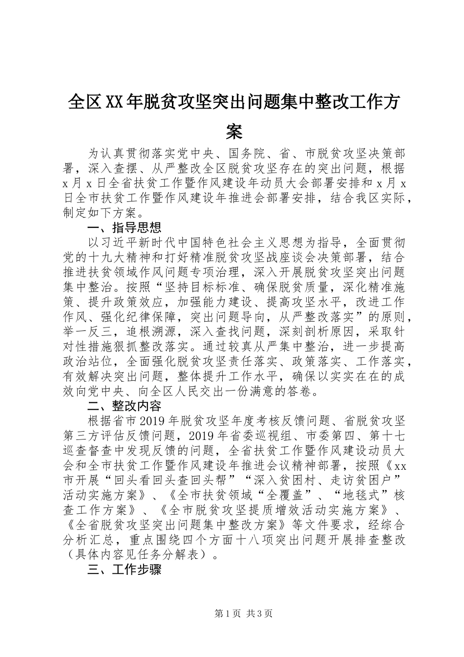 全区XX年脱贫攻坚突出问题集中整改工作方案_第1页