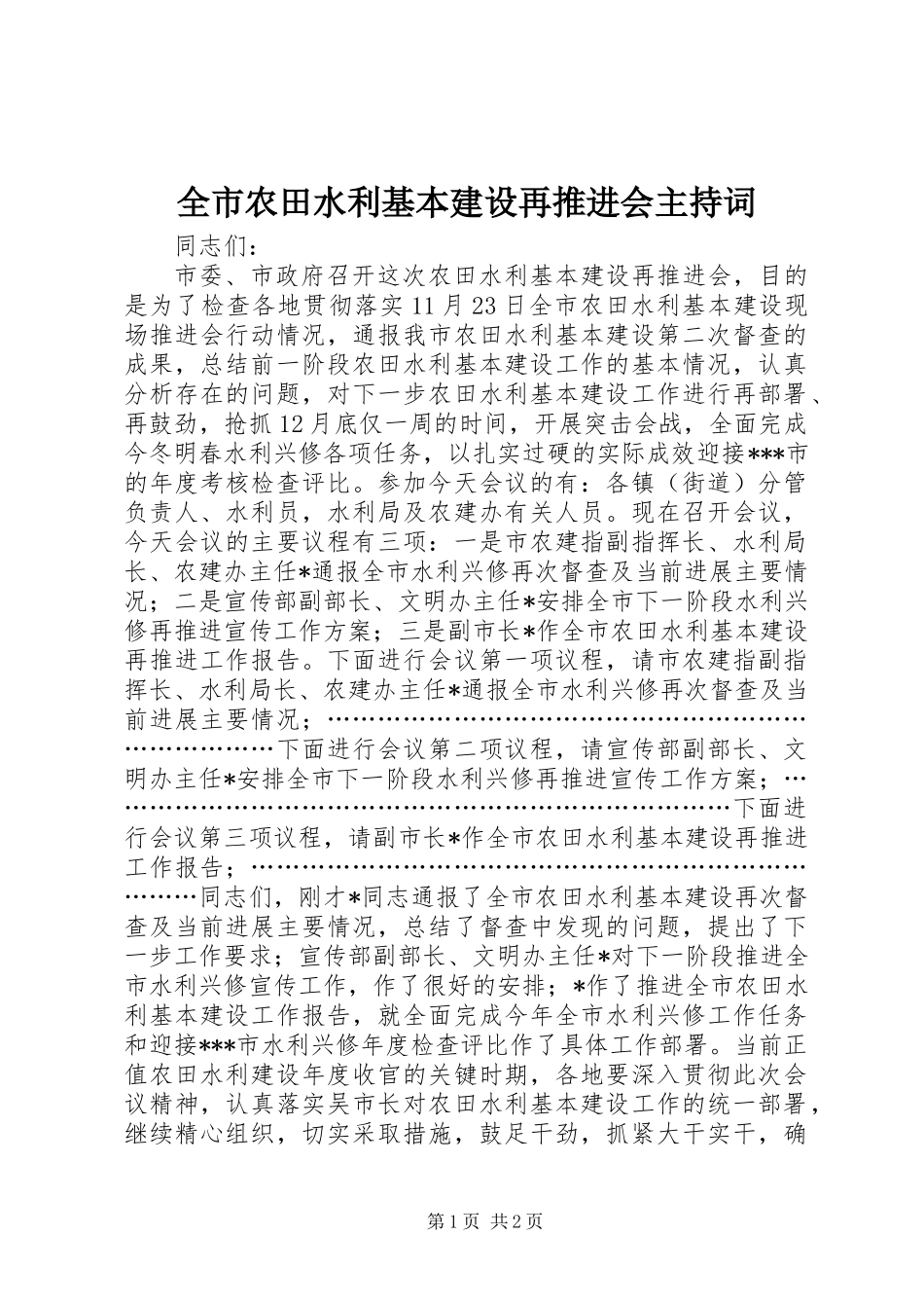 全市农田水利基本建设再推进会主持词 (2)_第1页