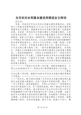 全市农田水利基本建设再推进会主持词 (2)