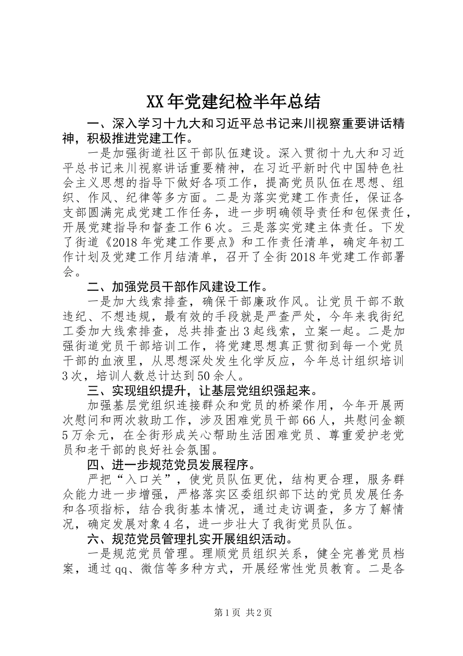 XX年党建纪检半年总结_第1页