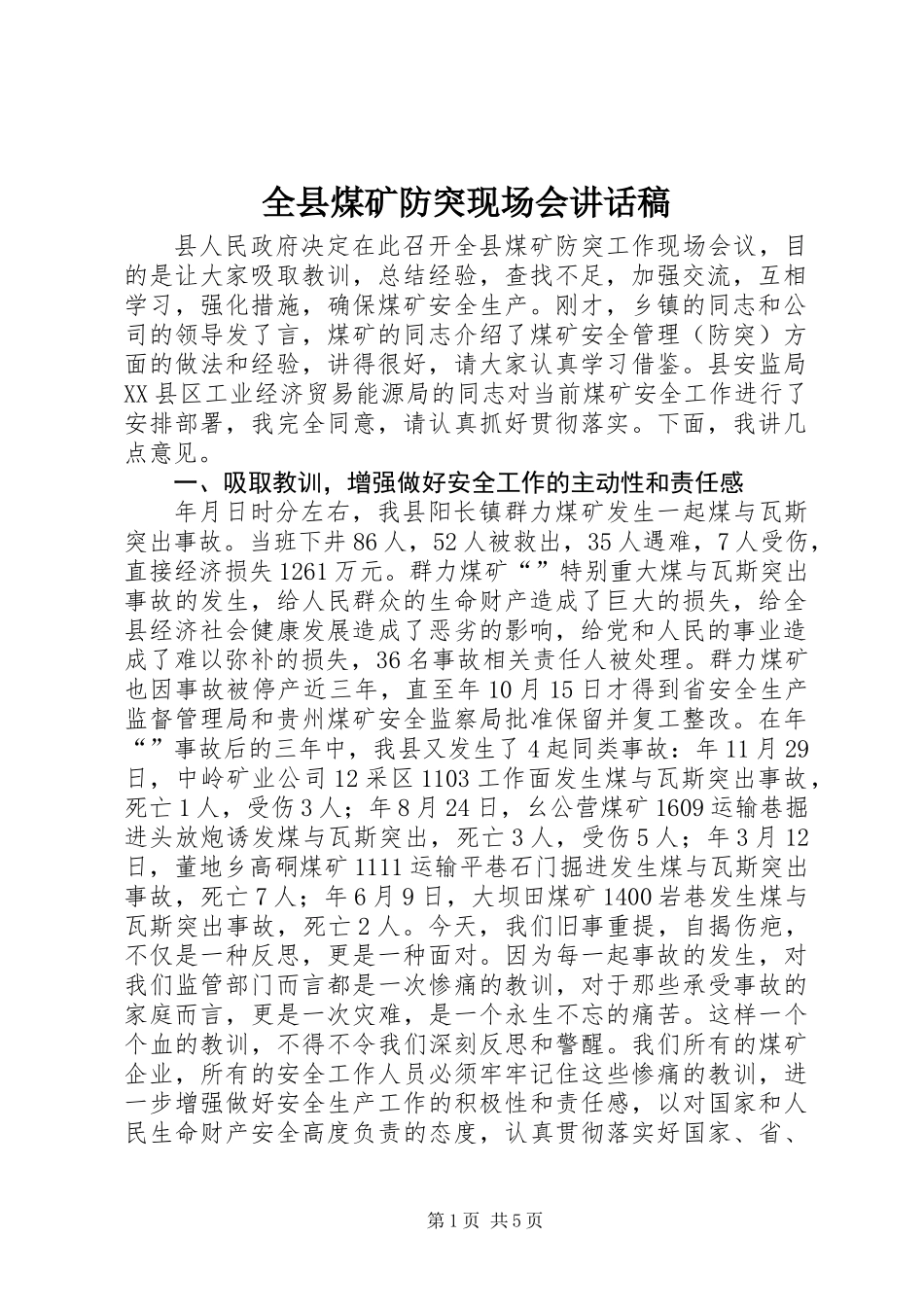 全县煤矿防突现场会讲话稿_第1页