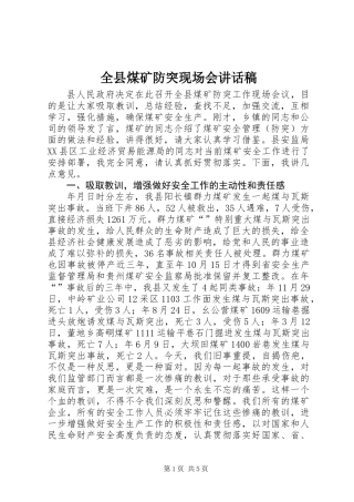 全县煤矿防突现场会讲话稿